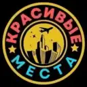 Красивые места