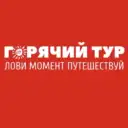 ГОРЯЧИЙ ТУР
