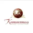 ААА+ КОНТИНЕНТАЛЬ, бюро путешествий