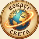 Путешествия — Вокруг Света