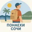 Понаехи Сочи | Сириус