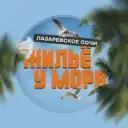 ЖИЛЬË НА ЧËРНОМ МОРЕ | АРЕНДА |СОЧИ ЛАЗАРЕВСКОЕ