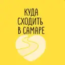 Куда сходить в Самаре