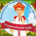 МБУК «Гавриловский КДЦ»