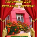 Балезинский РДК «Дружба»