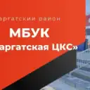 МБУК «Саргатская ЦКС»