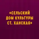 МБУК «СДК ст. Ханская»