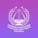 МБУ «Новоаннинский культурно-досуговый комплекс»