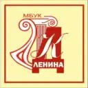 МБУК «ДК им. Ленина»
г. Ленинск-Кузнецкий