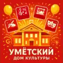 МБУК «Умётский Дом культуры»