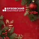 МКУ»Ерзовский культурный центр»