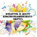 Культура и досуг Краснознаменского округа