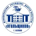 ДК «Угольщиков» г. Белово пгт Новый Городок