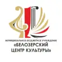Белозерский Центр культуры (Курганская область)