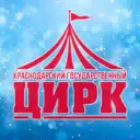 ГАУК КК «Краснодарский государственный цирк»