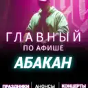 Главный по Афише — Абакан | Хакасия