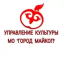 Управление культуры МО «Город Майкоп»