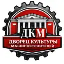 Дворец культуры Машиностроителей (г. Узловая)