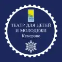 Театр для детей и молодёжи Кемерово