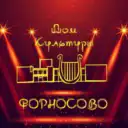 МКУК «Форносовский ДК»