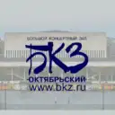 БКЗ Октябрьский