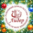 Граховский Дом культуры «Лидер»