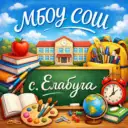 МБОУ СОШ с. Елабуга Хабаровского муниципального района