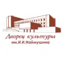 Дворец культуры им. И.И. Наймушина (Усть-Илимск)