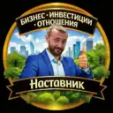 НАСТАВНИК СИЛЬНЫХ ЛИДЕРОВ