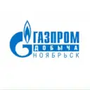 ООО «Газпром добыча Ноябрьск»