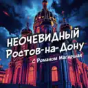 Неочевидный Ростов