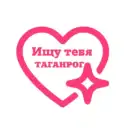 Ищу тебя Таганрог