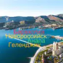 Барахолка Новороссийск Анапа Геленджик Краснодар