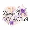 Курьер Счастья