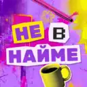 Не в найме