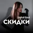 СКИДКИ, ПРОМОКОДЫ, НАХОДКИ