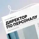 HR с амбициями