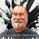 Несносный дед PRO — Яндекс Директ