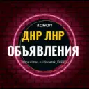 Объявления ДНР ЛНР