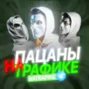 Пацаны на трафике