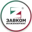 ЗАВКОМ-ИНЖИНИРИНГ