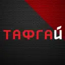 ТАФГАЙ