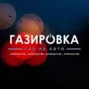 АТЦ Газировка — газ на авто (пропан, метан, газодизель)