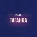 Таганка М125