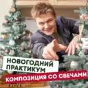 Школа флористики Александра Поляшова