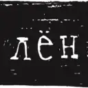 Ивткани Лён Иваново