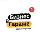 БИЗНЕС В ГАРАЖЕ | ИДЕИ | СТАРТАПЫ | 2026