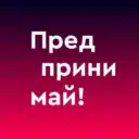 Предпринимай!