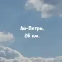 Ай — Петри, 26 км.