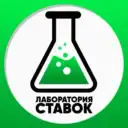Лаборатория Прогнозы на спорт Ставки